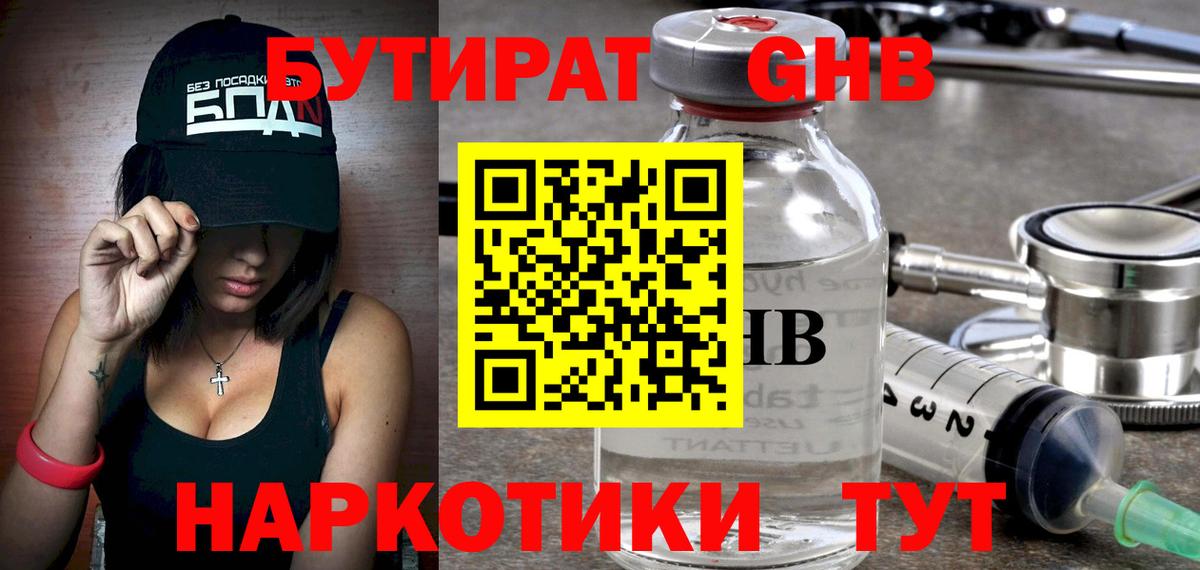 Бутират Butirat Саранск