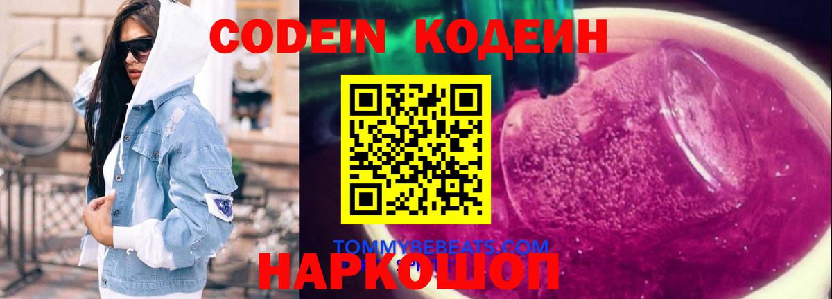 Codein Purple Drank  Кодеиновый сироп Lean напиток Lean (лин)  Вход с VPN  Саранск 